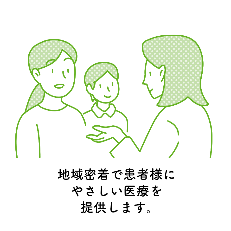 地域密着で患者様にやさしい医療を提供します。